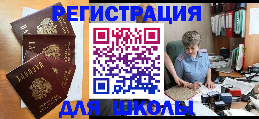временная регистрация для школы в Карталах